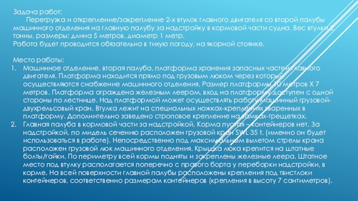 Задача работ:    Перегрузка и открепление/закрепление 2-х втулок главного двигателя