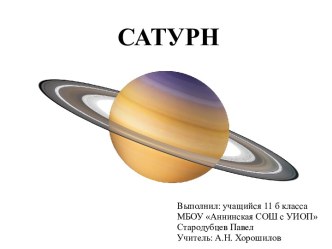 Сатурн - шестая планета от Солнца