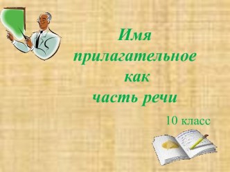 Имя прилагательное как часть речи