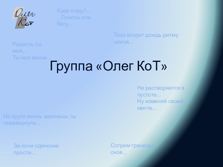 Группа «Олег КоТ»Не растворяется в пустоте... Ну изменяй своей мечте...Радость ты моя...