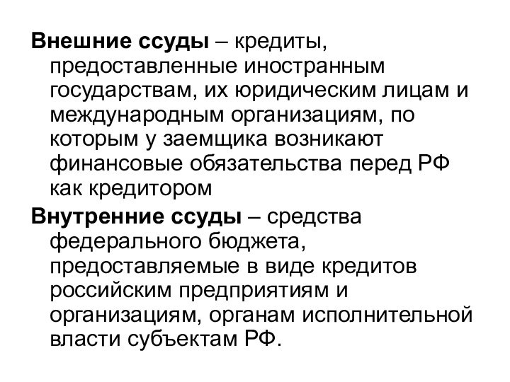 Внешние ссуды – кредиты, предоставленные иностранным государствам, их юридическим лицам и международным