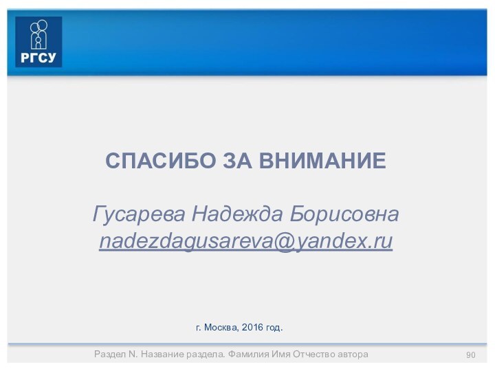 Раздел N. Название раздела. Фамилия Имя Отчество автораСПАСИБО ЗА ВНИМАНИЕГусарева Надежда Борисовнаnadezdagusareva@yandex.ruг. Москва, 2016 год.