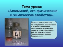 Алюминий, его физические и химические свойства