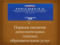 Порядок оказания дополнительных платных образовательных услуг