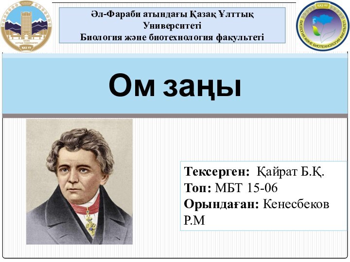 Ом заңыӘл-Фараби атындағы Қазақ Ұлттық УниверситетіБиология және биотехнология факультетіТексерген: Қайрат Б.Қ.Топ: МБТ 15-06Орындаған: Кенесбеков Р.М