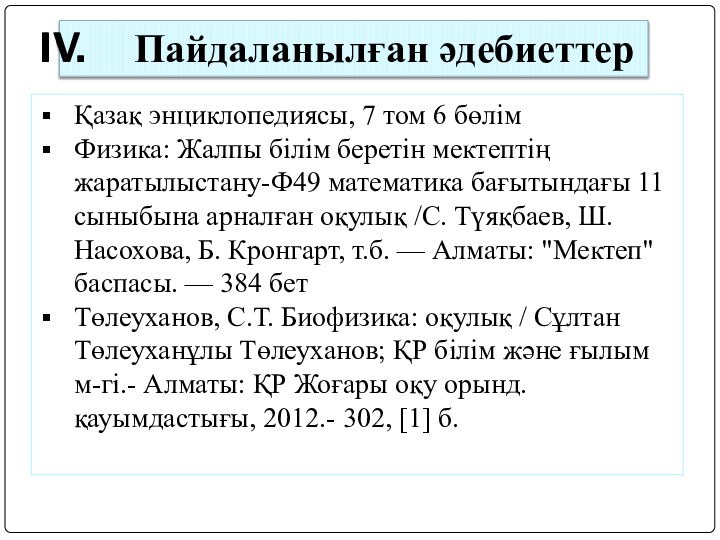 Пайдаланылған әдебиеттерҚазақ энциклопедиясы, 7 том 6 бөлімФизика: Жалпы білім беретін мектептің жаратылыстану-Ф49