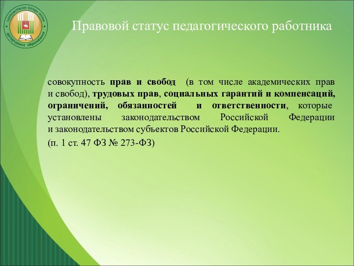 Правовой статус педагогического работникасовокупность прав и свобод (в том числе академических прав