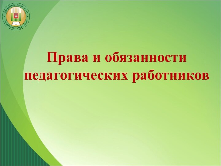 Права и обязанности педагогических работников