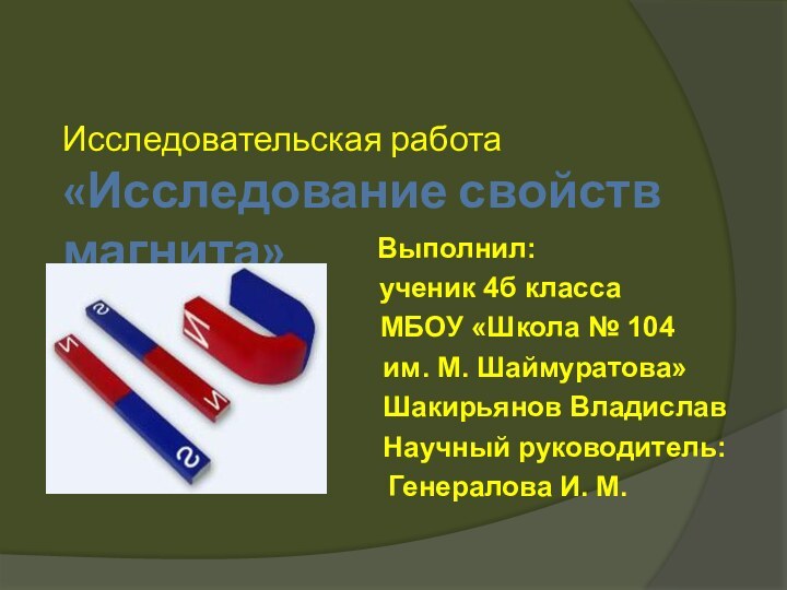 Исследовательская работа «Исследование свойств магнита» Выполнил:      ученик