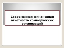 Концепция финансовой отчетности в России и в международной практике