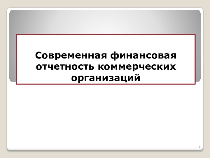 Современная финансовая отчетность коммерческих организаций