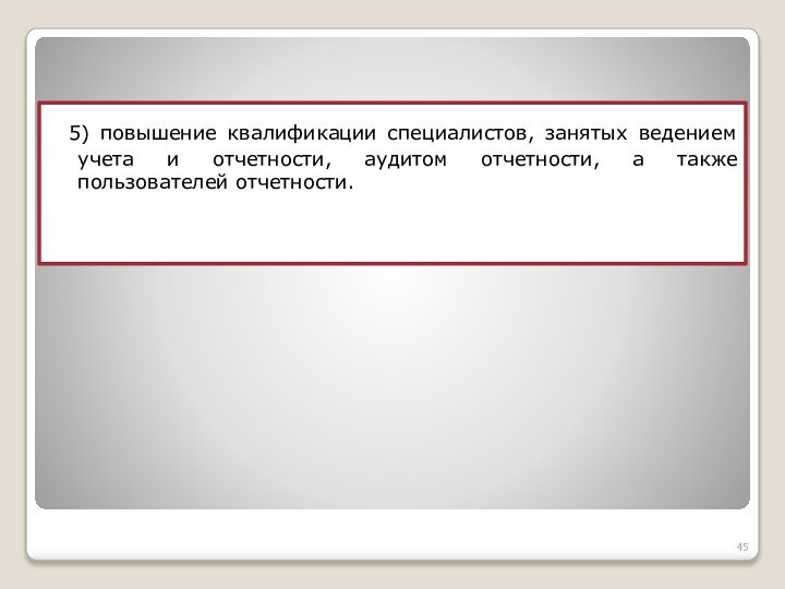 5) повышение квалификации специалистов, занятых ведением учета и отчетности, аудитом отчетности, а также пользователей отчетности.