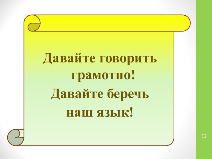 Давайте говорить  грамотно!Давайте беречь наш язык!