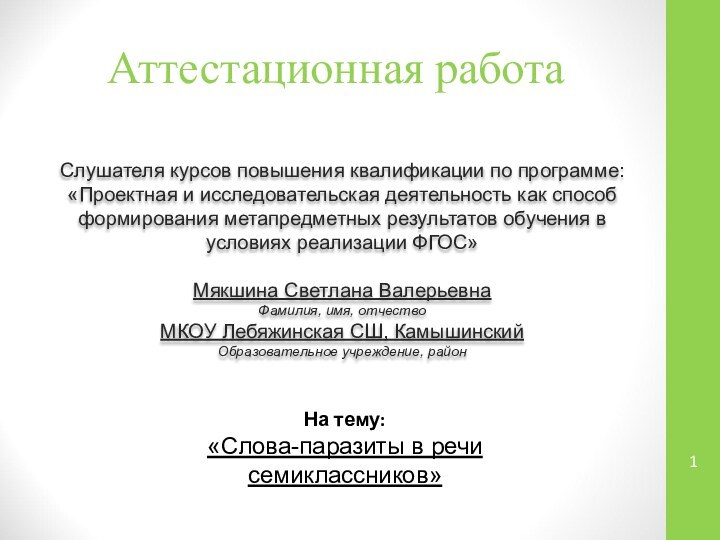 Аттестационная работаСлушателя курсов повышения квалификации по программе:«Проектная и исследовательская деятельность как способ