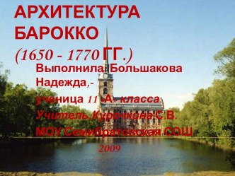 Архитектура барокко (1650 - 1770 гг.)