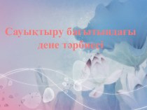 Сауықтыру бағытындағы дене тәрбиесі