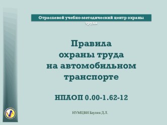 Правила охраны труда на автомобильном транспорте