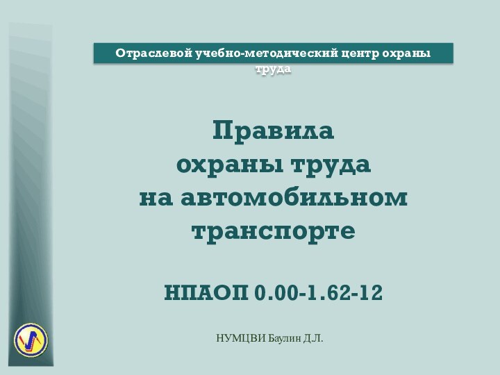 Правила  охраны труда  на автомобильном транспорте  НПАОП 0.00-1.62-12Отраслевой учебно-методический