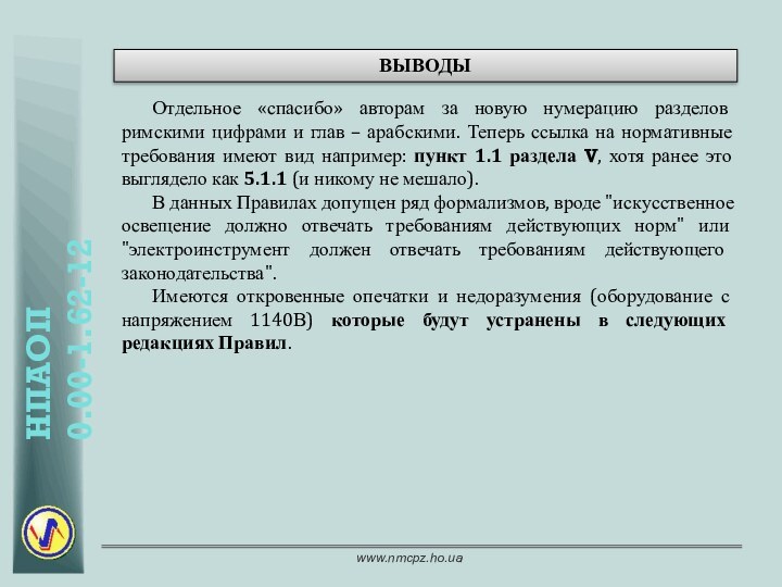 ВЫВОДЫОтдельное «спасибо» авторам за новую нумерацию разделов римскими цифрами и глав –