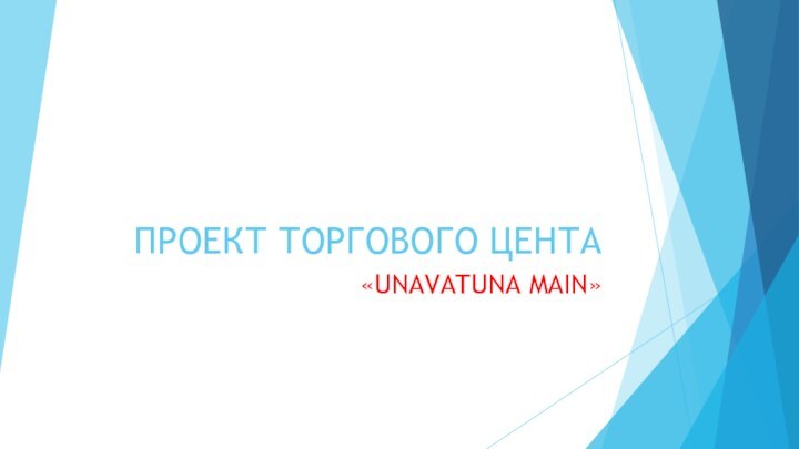 ПРОЕКТ ТОРГОВОГО ЦЕНТА«UNAVATUNA MAIN»