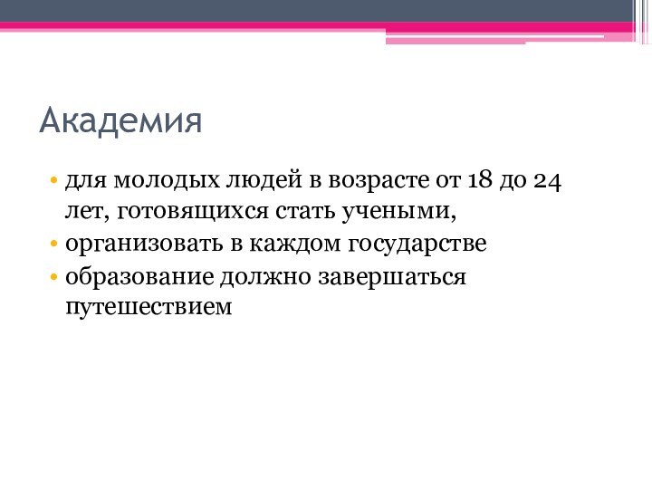 Академиядля молодых людей в возрасте от 18 до 24 лет, готовящихся стать