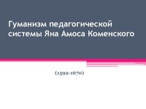 Гуманизм педагогической системы Яна Амоса Коменского (1592-1670)