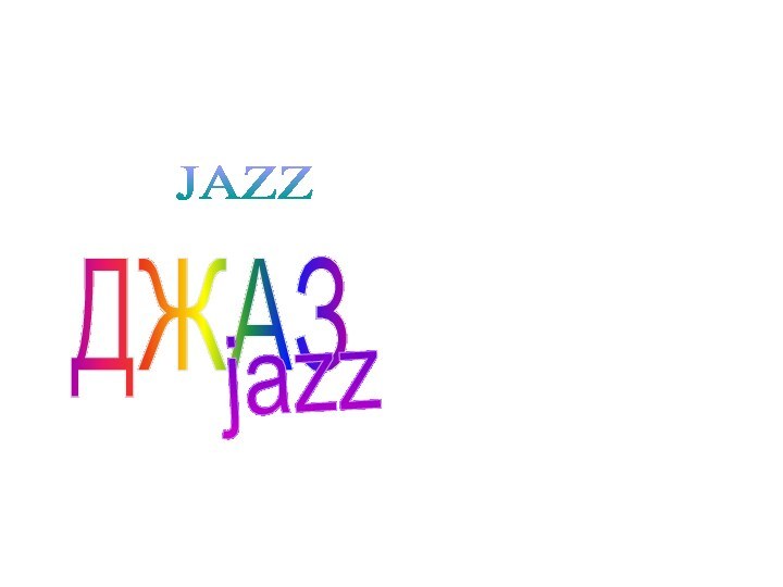 ДЖАЗ JAZZ jazz