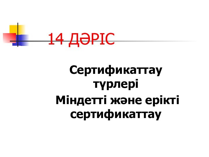 14 ДӘРІССертификаттау түрлері Міндетті және ерікті сертификаттау