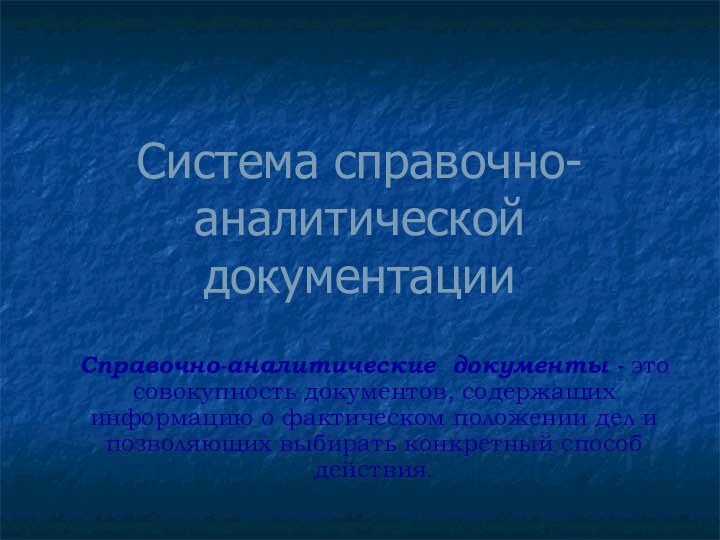 Система справочно-аналитической документацииСправочно-аналитические документы - это совокупность документов, содержащих информацию о фактическом