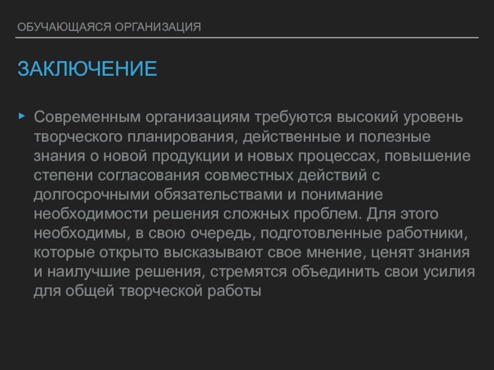 ОБУЧАЮЩАЯСЯ ОРГАНИЗАЦИЯЗАКЛЮЧЕНИЕСовременным организациям требуются высокий уровень творческого планирования, действенные и полезные знания