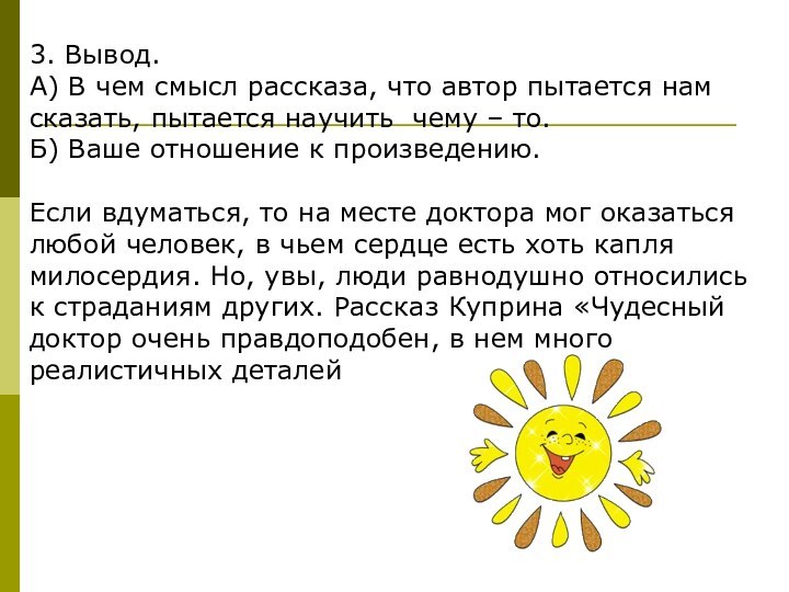 3. Вывод.А) В чем смысл рассказа, что автор пытается нам сказать, пытается