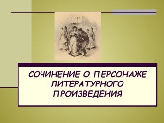 Сочинение о персонаже литературного произведения