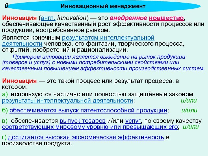 Инновация (англ. innovation) — это внедренное новшество, обеспечивающее качественный рост эффективности процессов или продукции, востребованное