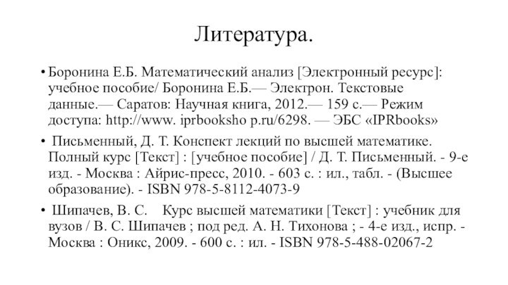 Литература.Боронина Е.Б. Математический анализ [Электронный ресурс]: учебное пособие/ Боронина Е.Б.— Электрон. Текстовые