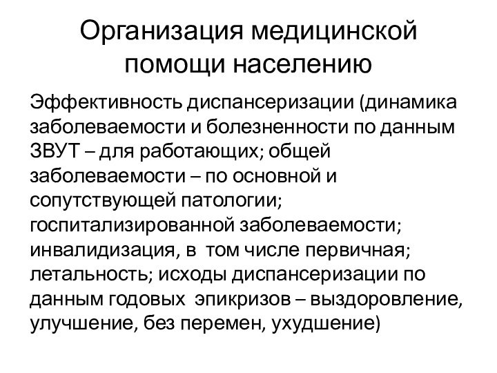 Организация медицинской помощи населениюЭффективность диспансеризации (динамика заболеваемости и болезненности по данным ЗВУТ