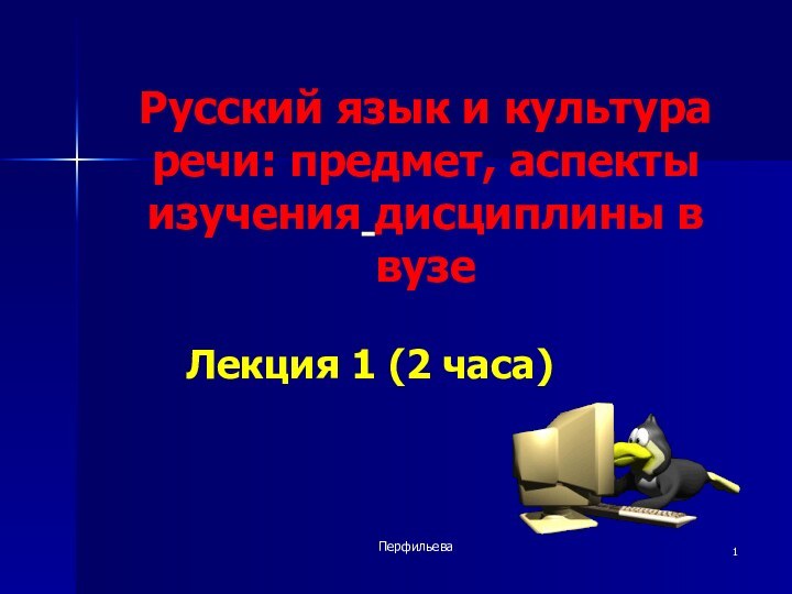 ПерфильеваРусский язык и культура речи: предмет, аспекты изучения дисциплины в вузеЛекция 1 (2 часа)