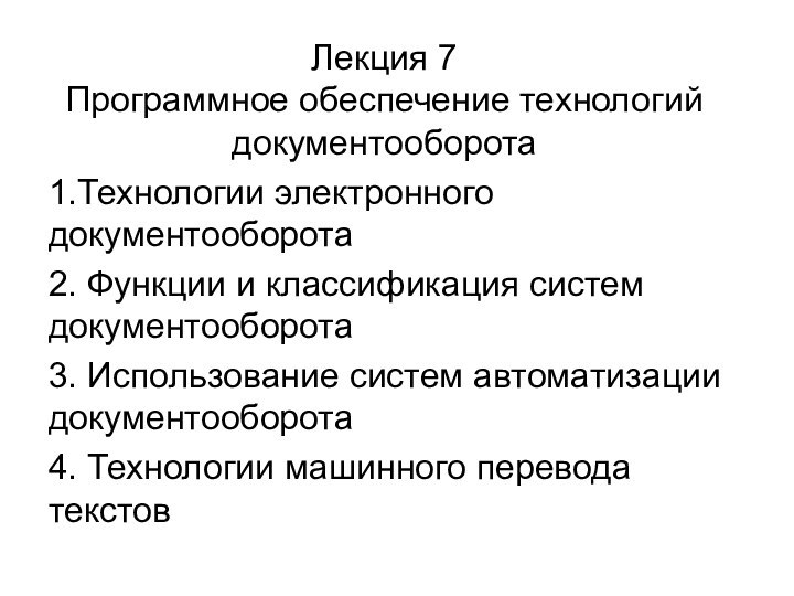 Лекция 7 Программное обеспечение технологий документооборота1.Технологии электронного документооборота2. Функции и классификация систем