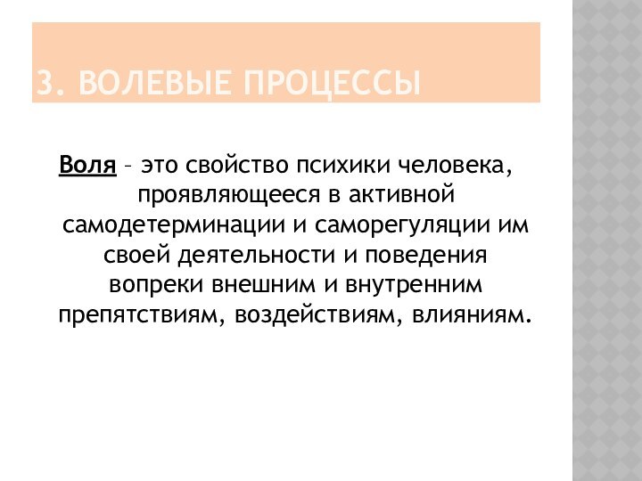 3. ВОЛЕВЫЕ ПРОЦЕССЫВоля – это свойство психики человека, проявляющееся в активной самодетерминации