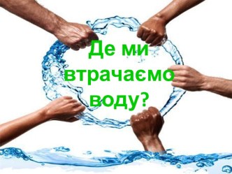 Де ми втрачаємо воду