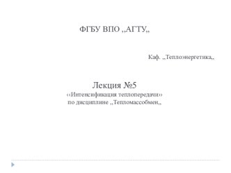 Интенсификация теплопередачи путем увеличения коэффициентов теплоотдачи