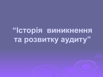 Історія виникнення та розвитку аудиту