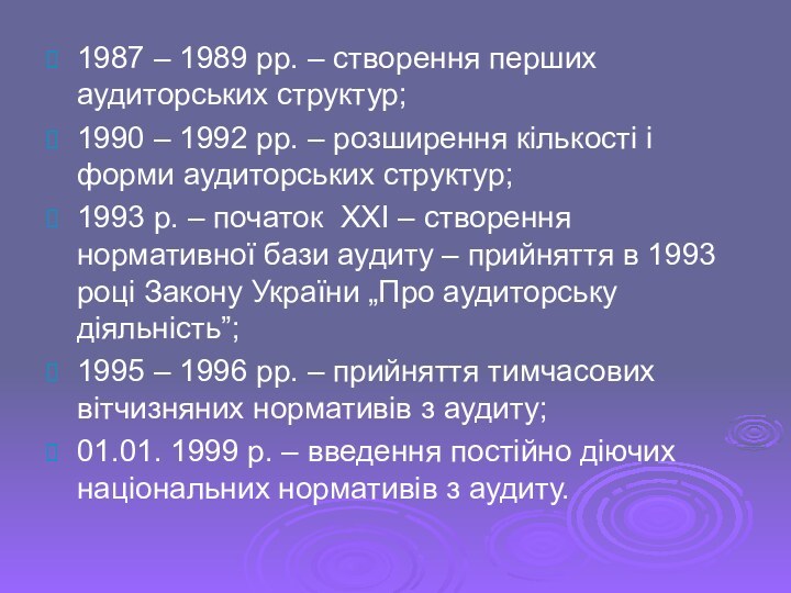 1987 – 1989 рр. – створення перших аудиторських структур;1990 – 1992 рр.