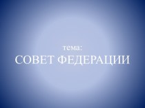 Органы Совета Федерации