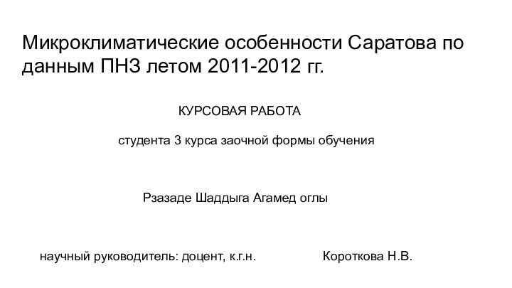 Микроклиматические особенности Саратова по данным ПНЗ летом 2011-2012 гг.