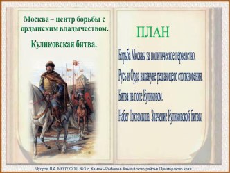 Москва - центр борьбы с ордынским владычеством. Куликовская битва