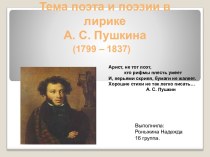 Тема поэта и поэзии в лирике А. С. Пушкина (1799 – 1837)