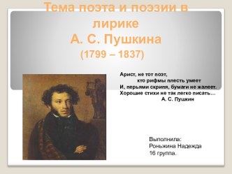 Тема поэта и поэзии в лирике А. С. Пушкина (1799 – 1837)