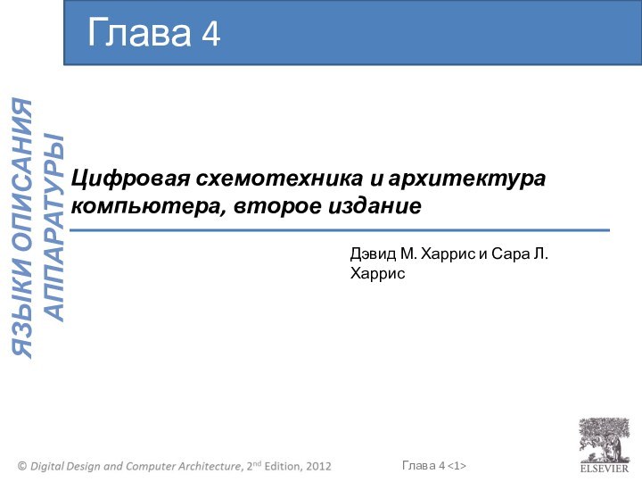 Цифровая схемотехника и архитектура компьютера, второе изданиеГлава 4Дэвид М. Харрис и Сара Л. Харрис