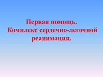 Первая помощь. Комплекс сердечно-легочной реанимации