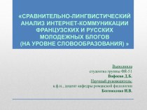 Сравнительно-лингвистический анализ интернет-коммуникации французских и русских молодежных блогов (на уровне словообразования)